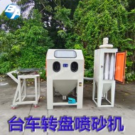 轉(zhuǎn)盤(pán)噴砂機(jī)