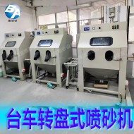 轉(zhuǎn)盤(pán)噴砂機(jī)